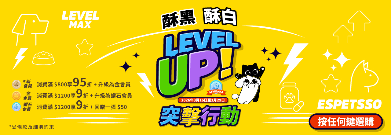 酥黑酥白突擊行動 LEVEL UP